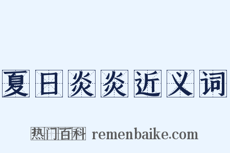 夏日炎炎近义词是什么意思的图片